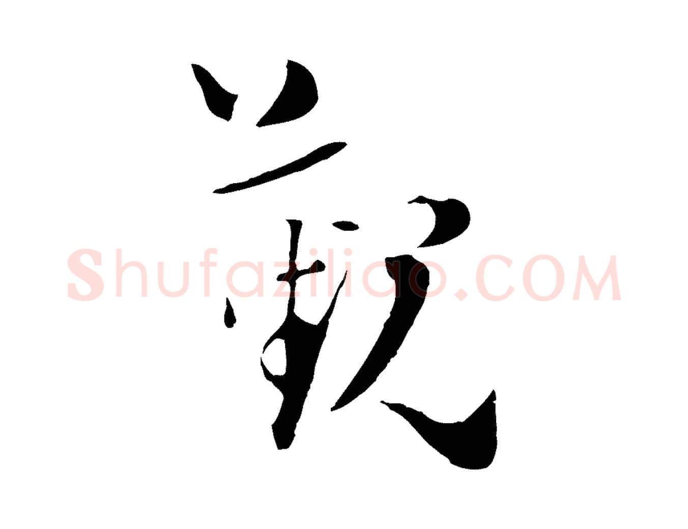 覲毛笔行楷写法,摘自宋代陆游与原伯帖