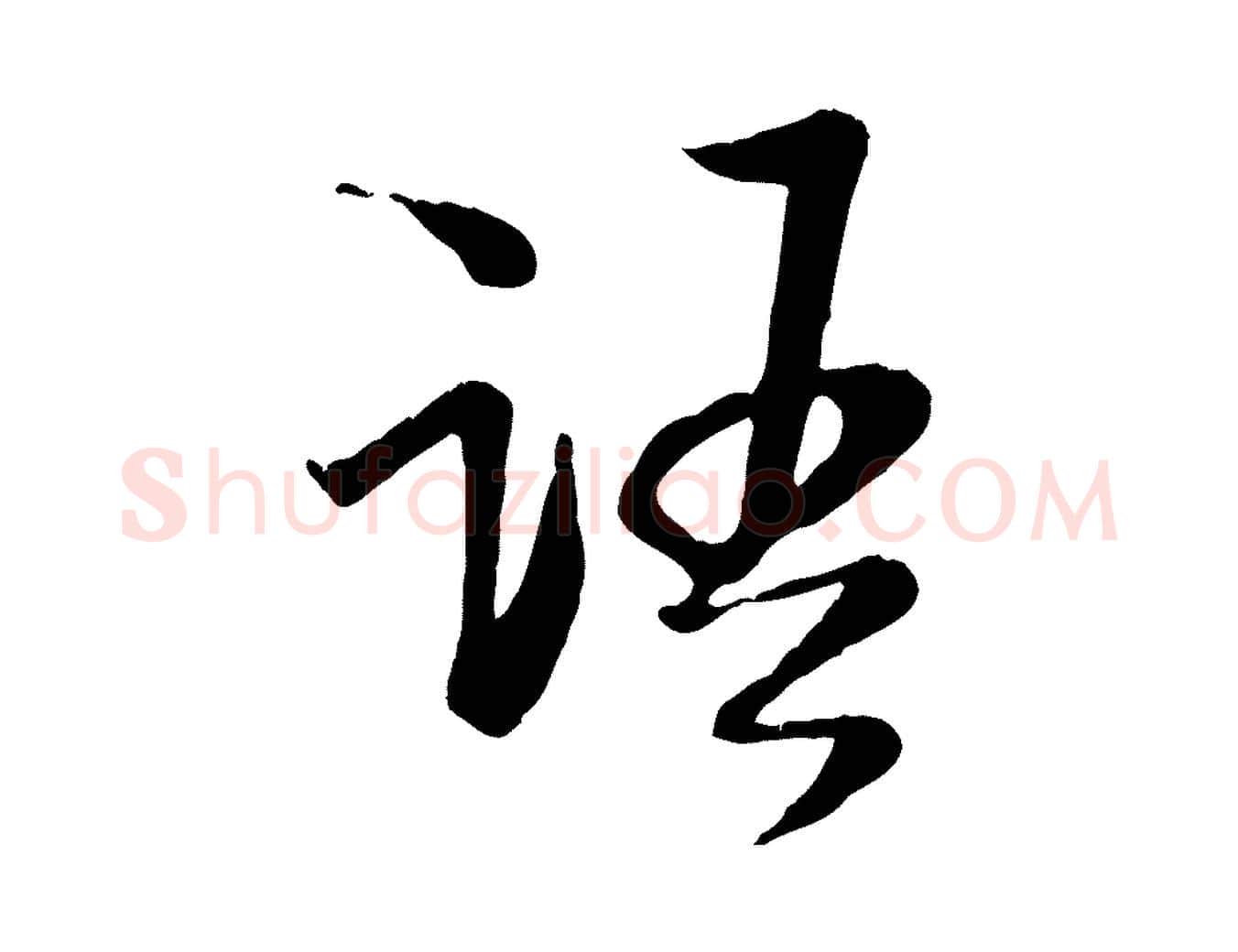 語毛笔行楷写法,摘自宋代陆游与原伯帖