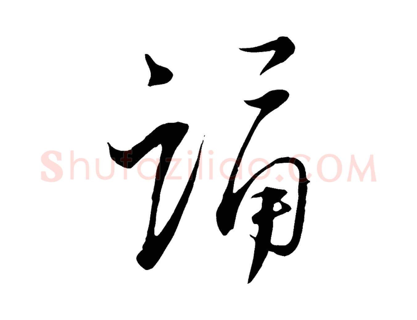 誦毛笔行楷写法,摘自宋代陆游与原伯帖