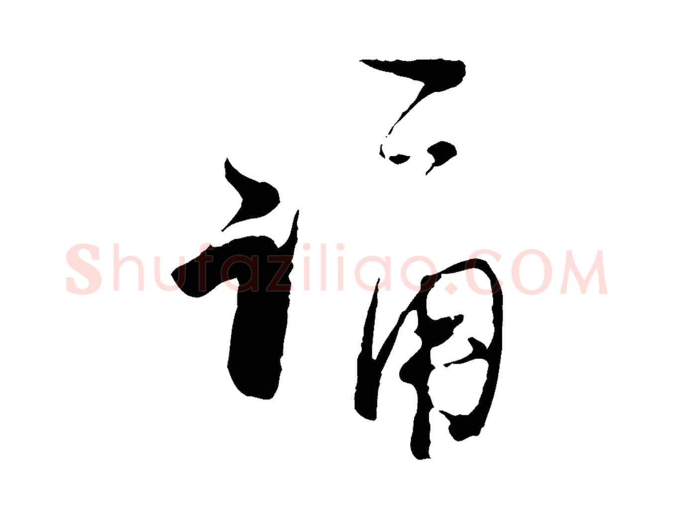 誦毛笔行楷写法,摘自宋代陆游与原伯帖