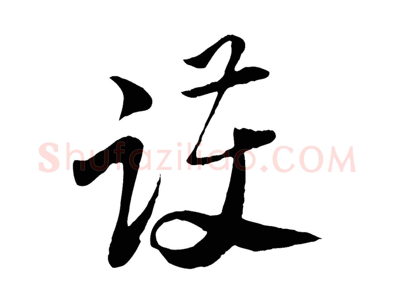 護毛笔行楷写法,摘自宋代陆游与原伯帖