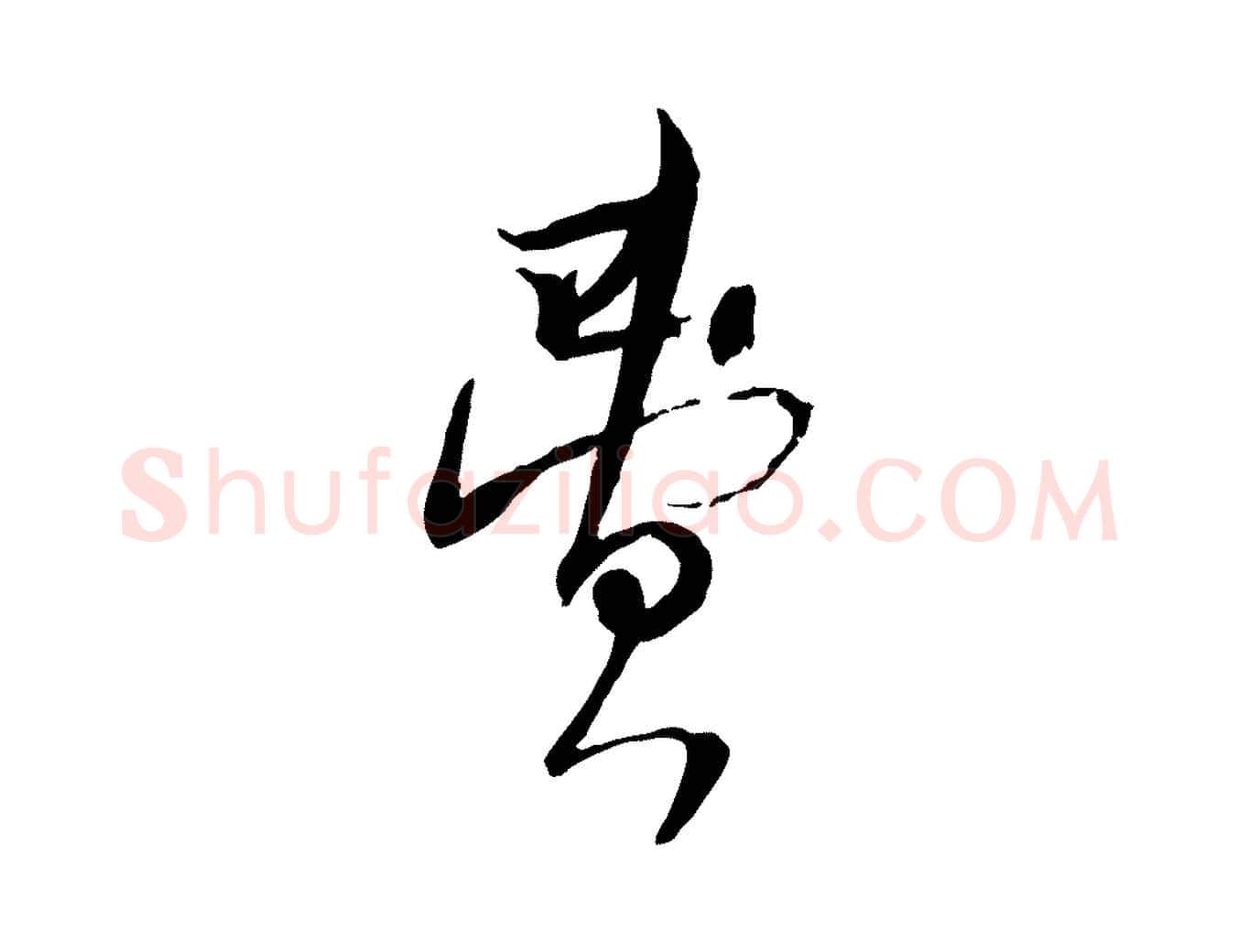 費毛笔行楷写法,摘自宋代陆游与原伯帖