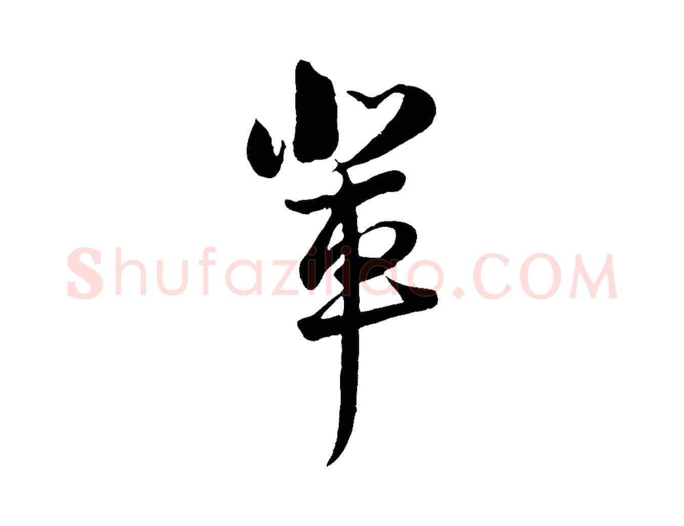 輩毛笔行楷写法,摘自宋代陆游与原伯帖