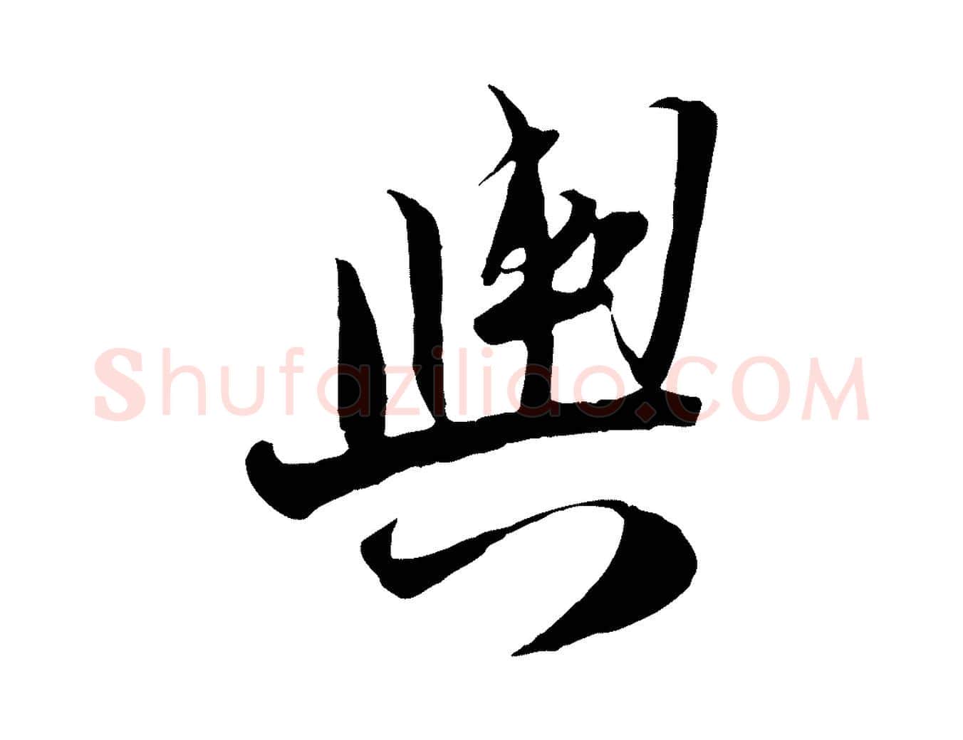 輿毛笔行楷写法,摘自宋代陆游与原伯帖