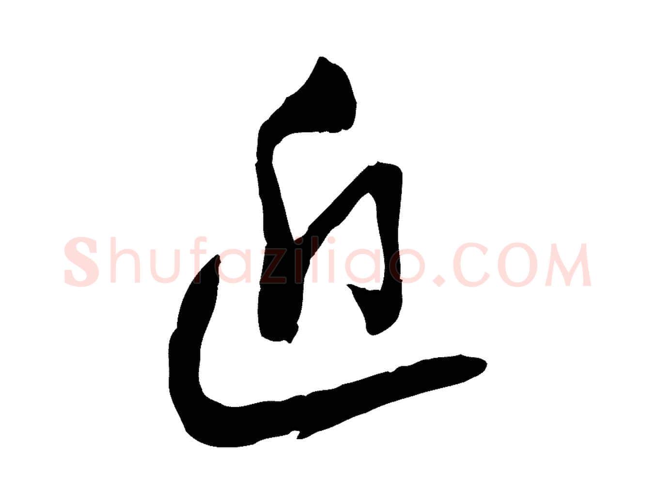 近毛笔行楷写法,摘自宋代陆游与原伯帖