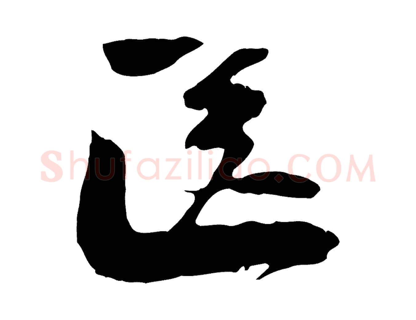 送毛笔行楷写法,摘自宋代陆游与原伯帖