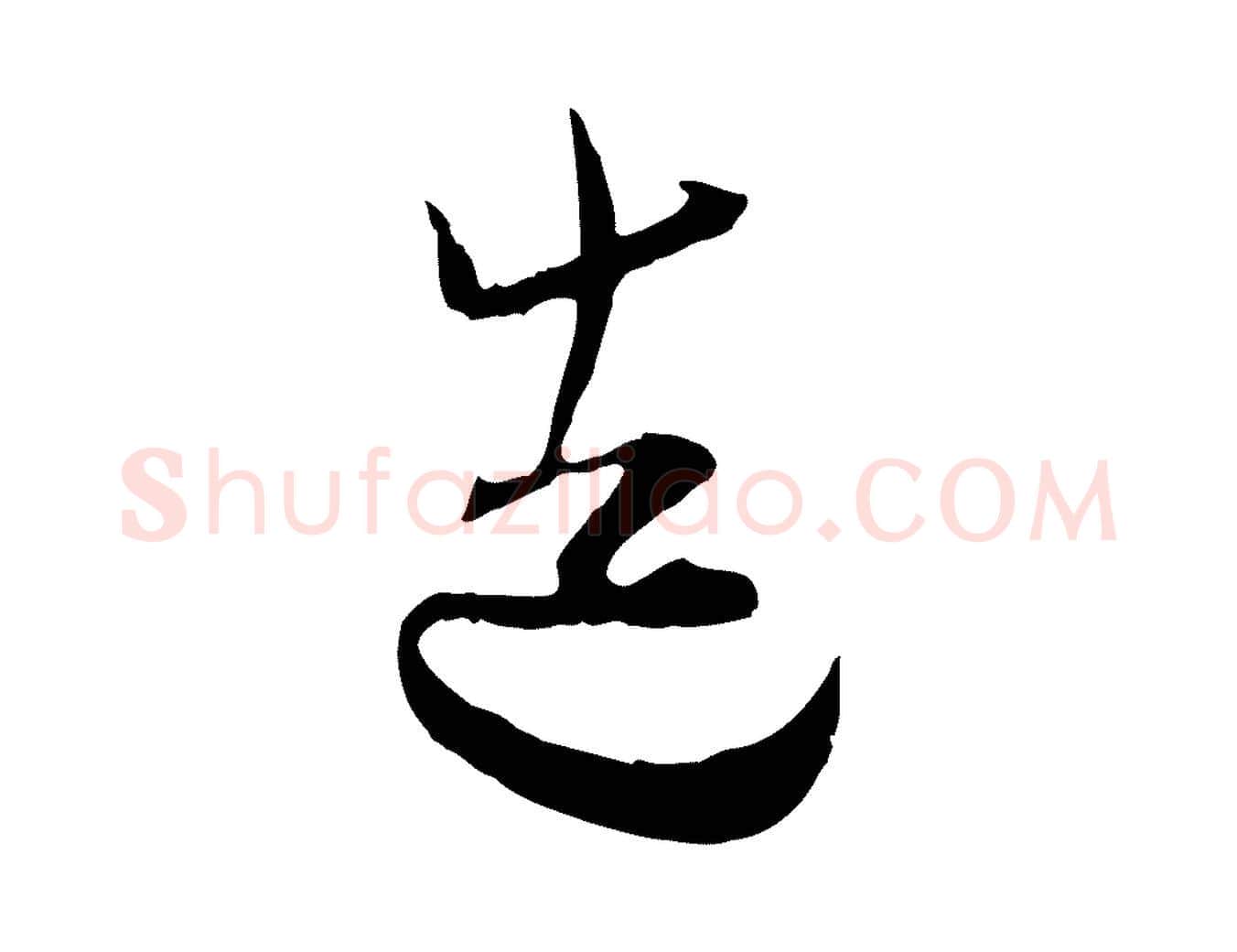 造毛笔行楷写法,摘自宋代陆游与原伯帖