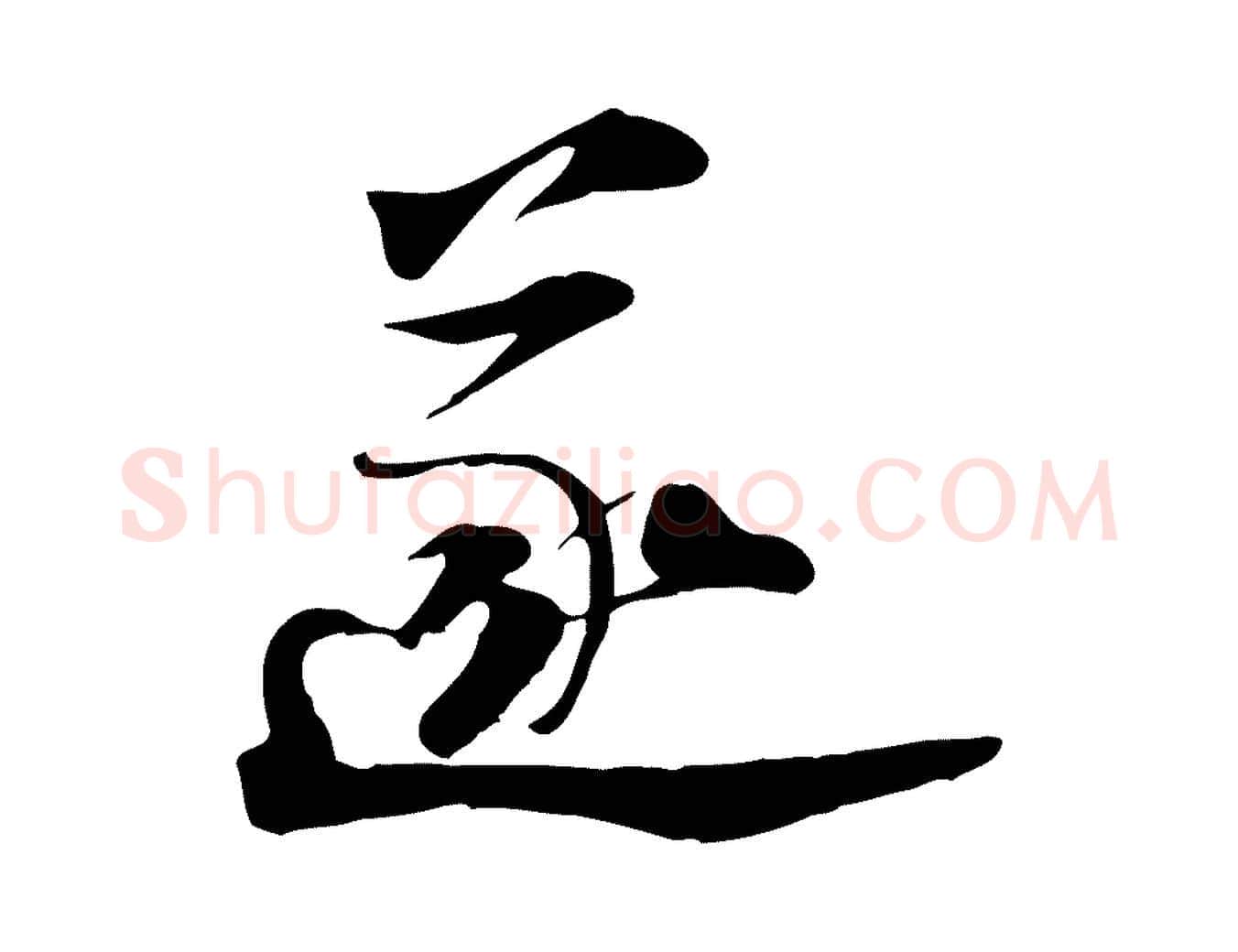 遂毛笔行楷写法,摘自宋代陆游与原伯帖