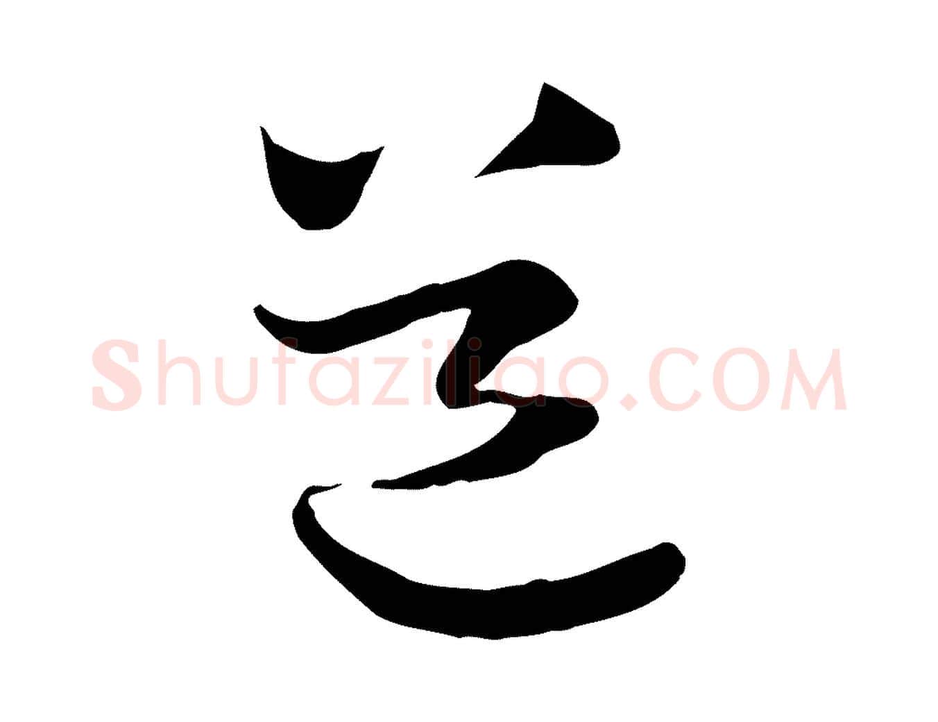 道毛笔行楷写法,摘自宋代陆游与原伯帖