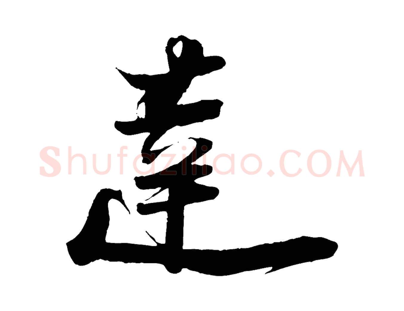 達毛笔行楷写法,摘自宋代陆游与原伯帖