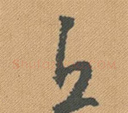 丘字米芾毛笔行书书法写法,摘自蜀素帖