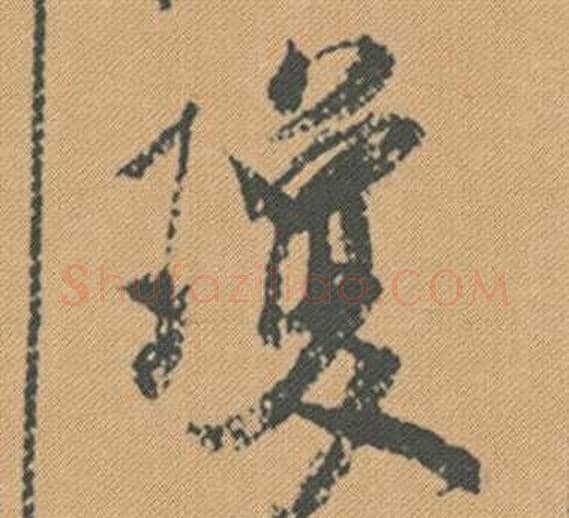 瓊字米芾毛笔行书书法写法,摘自蜀素帖