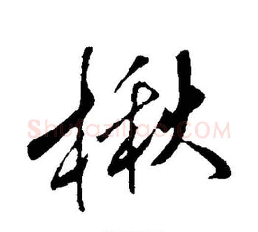 楸字米芾毛笔行书书法写法,摘自米芾毛笔行书书法作品