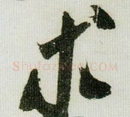 求字米芾毛笔行书书法写法,摘自德忱帖