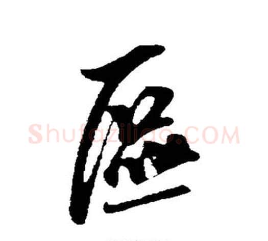 区字米芾毛笔行书书法写法,摘自米芾毛笔行书书法作品