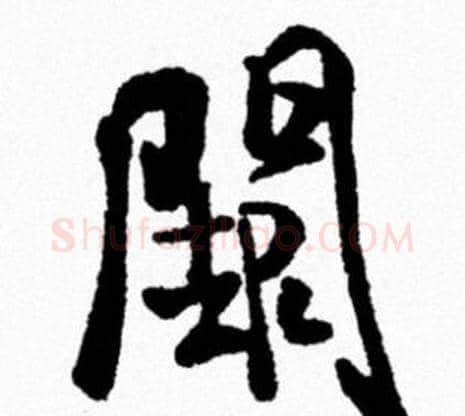 闕字米芾毛笔行书书法写法,摘自米芾毛笔行书书法作品