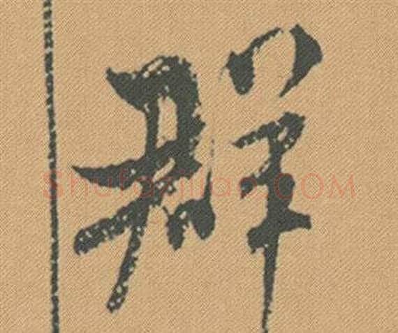 群字米芾毛笔行书书法写法,摘自蜀素帖