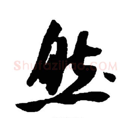 然字米芾毛笔行书书法写法,摘自米芾毛笔行书书法作品