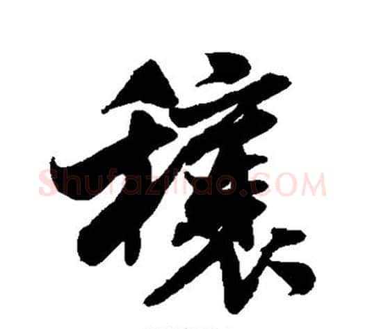穰字米芾毛笔行书书法写法,摘自米芾毛笔行书书法作品