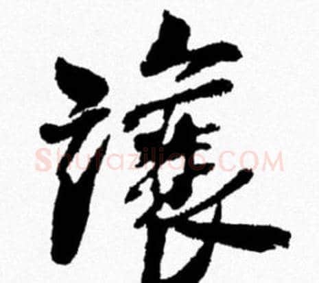讓字米芾毛笔行书书法写法,摘自米芾毛笔行书书法作品