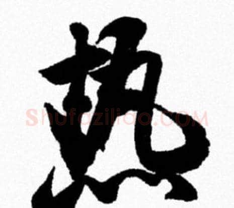 熱字米芾毛笔行书书法写法,摘自米芾毛笔行书书法作品