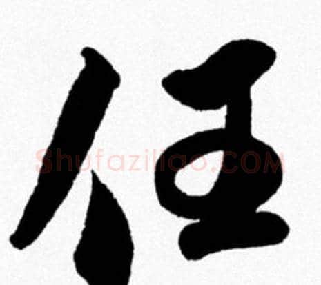 任字米芾毛笔行书书法写法,摘自米芾毛笔行书书法作品