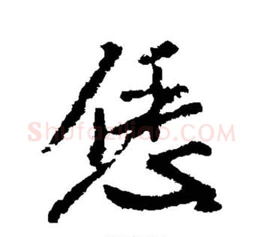 恁字米芾毛笔行书书法写法,摘自米芾毛笔行书书法作品