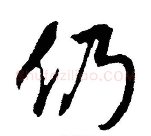 仍字米芾毛笔行书书法写法,摘自米芾毛笔行书书法作品