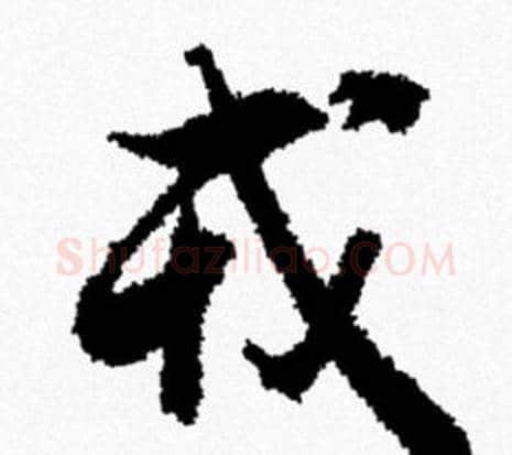 戎字米芾毛笔行书书法写法,摘自米芾毛笔行书书法作品