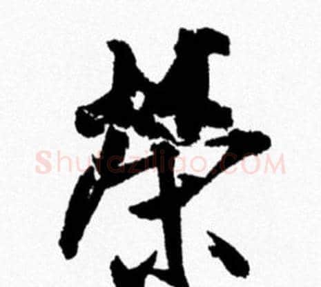 榮字米芾毛笔行书书法写法,摘自米芾毛笔行书书法作品