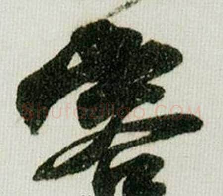 容字米芾毛笔行书书法写法,摘自德忱帖