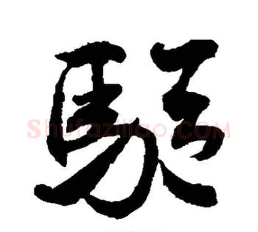 驱字米芾毛笔行书书法写法,摘自米芾毛笔行书书法作品