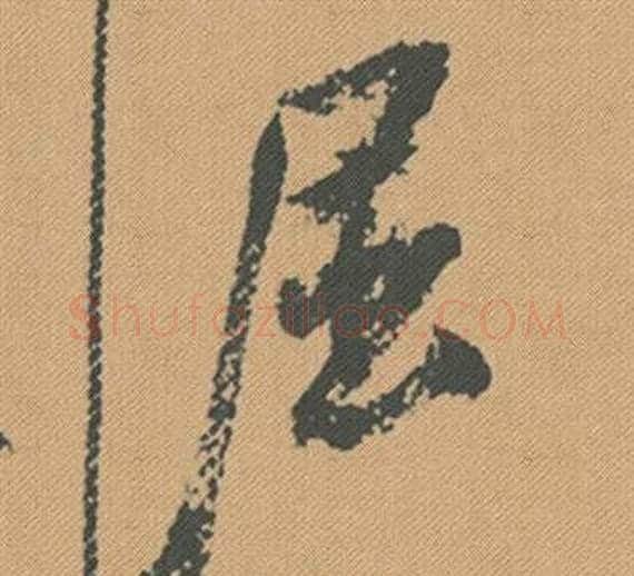 屈字米芾毛笔行书书法写法,摘自蜀素帖
