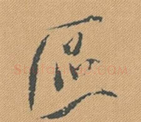 區字米芾毛笔行书书法写法,摘自蜀素帖
