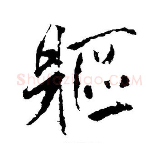 躯字米芾毛笔行书书法写法,摘自米芾毛笔行书书法作品