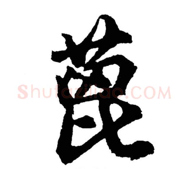 蓖字胡问遂毛笔行书写法,摘自胡问遂毛笔行书作品