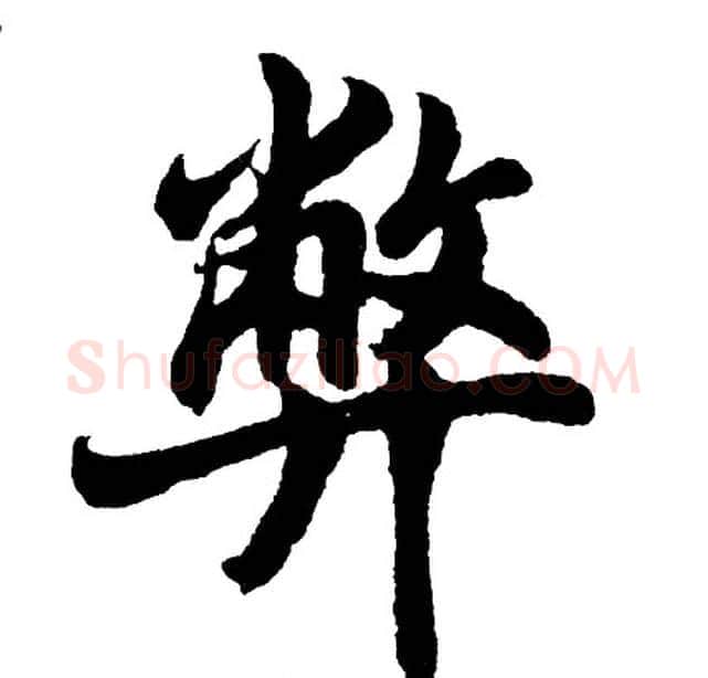 弊字胡问遂毛笔行书写法,摘自胡问遂毛笔行书作品