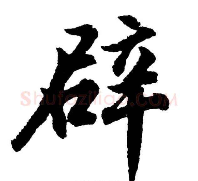 辟字胡问遂毛笔行书写法,摘自胡问遂毛笔行书作品