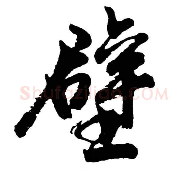 壁字胡问遂毛笔行书写法,摘自胡问遂毛笔行书作品