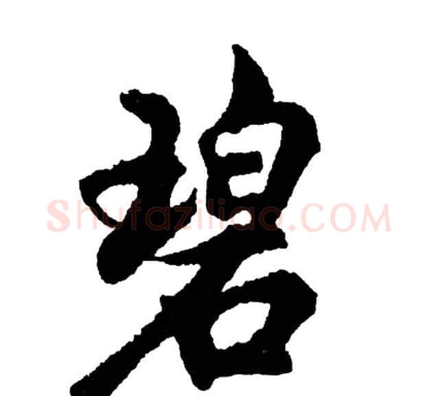 碧字胡问遂毛笔行书写法,摘自胡问遂毛笔行书作品