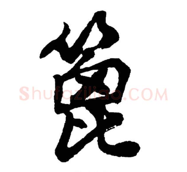 篦字胡问遂毛笔行书写法,摘自胡问遂毛笔行书作品