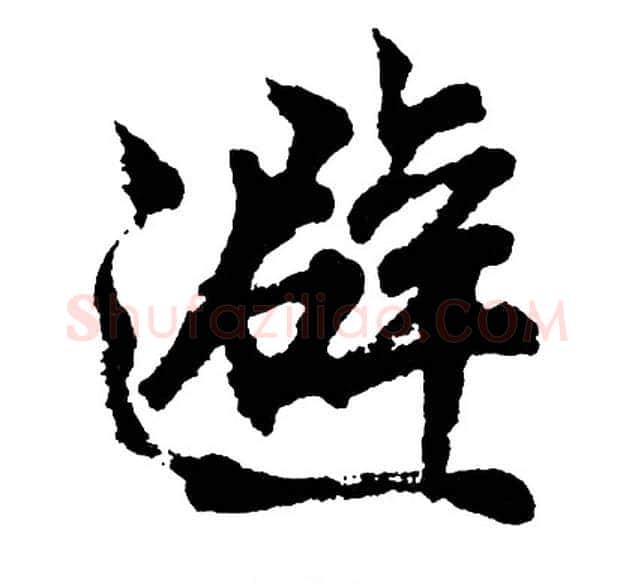 避字胡问遂毛笔行书写法,摘自胡问遂毛笔行书作品
