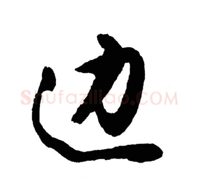 边字胡问遂毛笔行书写法,摘自胡问遂毛笔行书作品