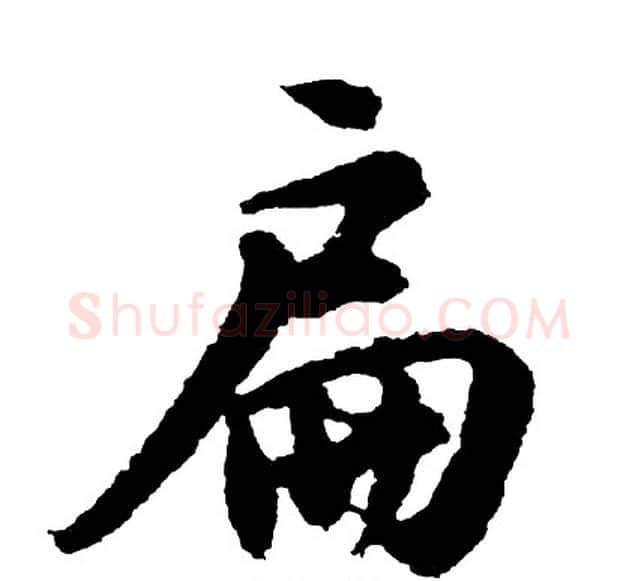 扁字胡问遂毛笔行书写法,摘自胡问遂毛笔行书作品