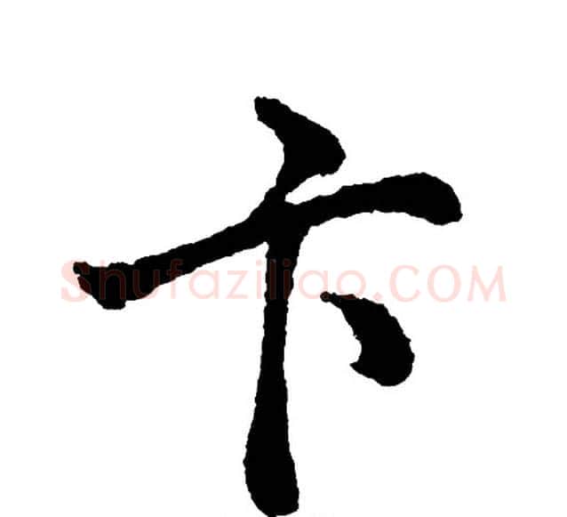 卞字胡问遂毛笔行书写法,摘自胡问遂毛笔行书作品