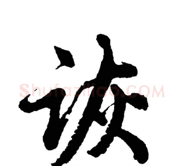 诙字胡问遂毛笔行书写法,摘自胡问遂毛笔行书作品