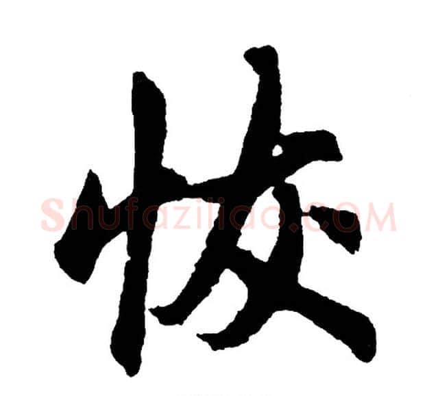 恢字胡问遂毛笔行书写法,摘自胡问遂毛笔行书作品