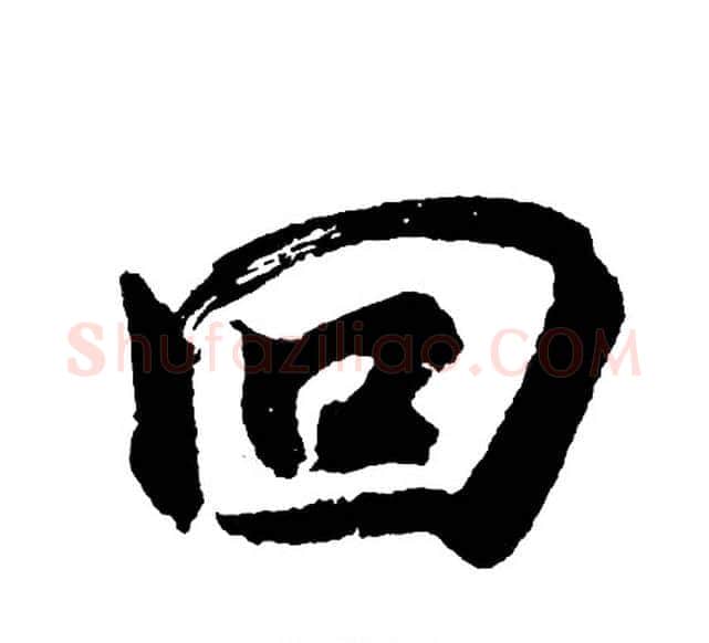 回字胡问遂毛笔行书写法,摘自胡问遂毛笔行书作品
