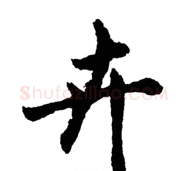 卉字胡问遂毛笔行书写法,摘自胡问遂毛笔行书作品