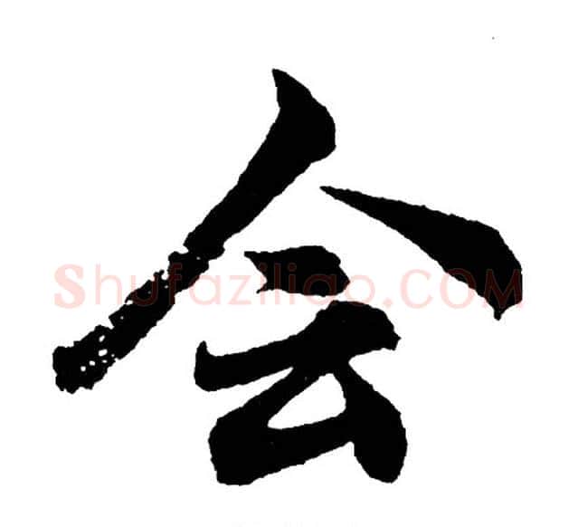 会字胡问遂毛笔行书写法,摘自胡问遂毛笔行书作品